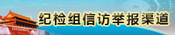 纪检组信访举报渠道